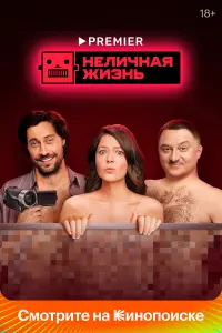 Неличная жизнь русский сериал